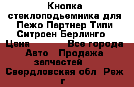 Кнопка стеклоподьемника для Пежо Партнер Типи,Ситроен Берлинго › Цена ­ 1 000 - Все города Авто » Продажа запчастей   . Свердловская обл.,Реж г.